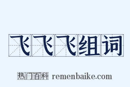 飞飞飞组词是什么意思的图片